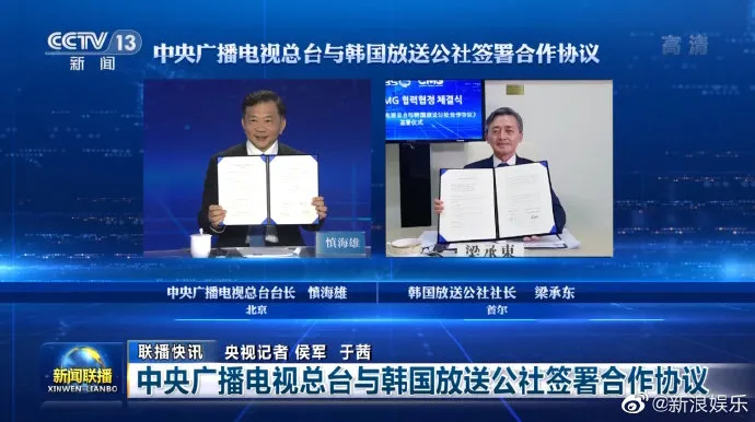 中央广播电视总台和韩国放送公社合作协议_台湾抨击韩国的新闻节目_限韩令解除争议