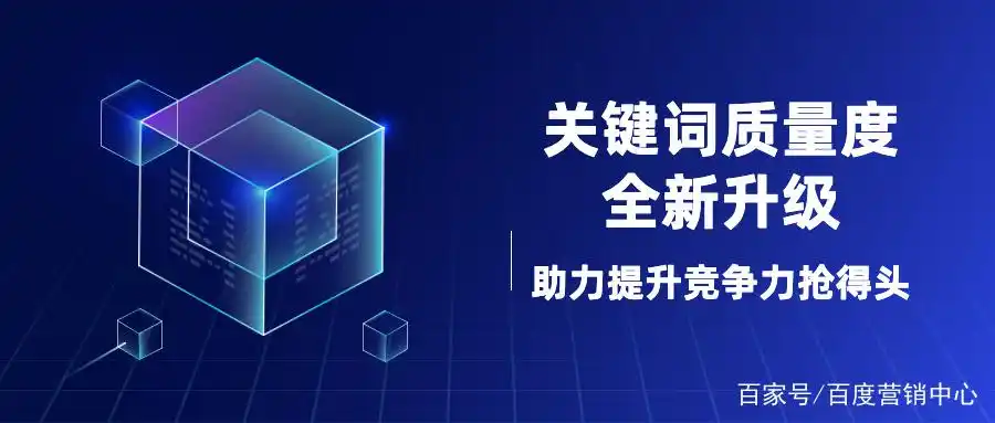 关键词质量度全新升级，助力提升竞争力抢得头筹