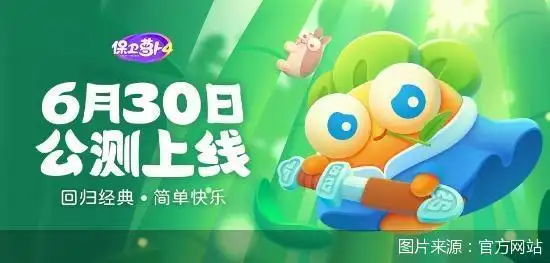 第四代上线《保卫萝卜》这回要去哪里探险