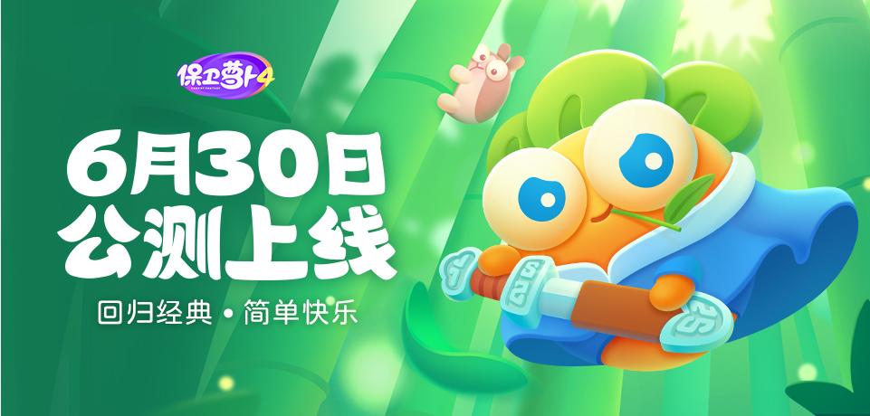 《保卫萝卜4》正式公测，这个十年老游戏还是原来的味道吗？