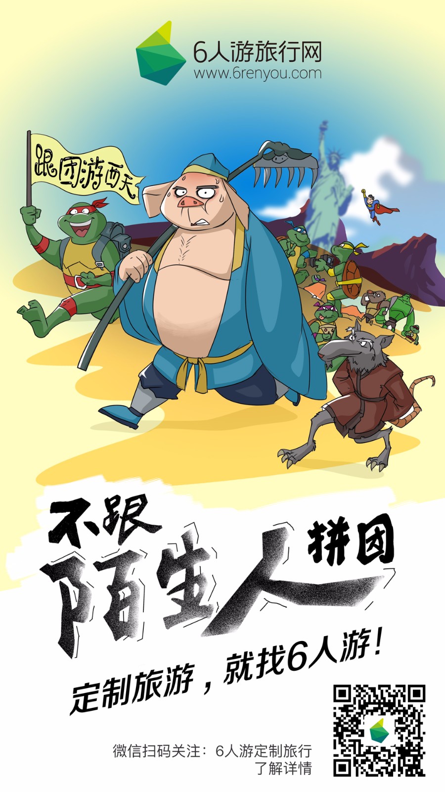 西游囧记广告_西游囧记_6人游定制旅游