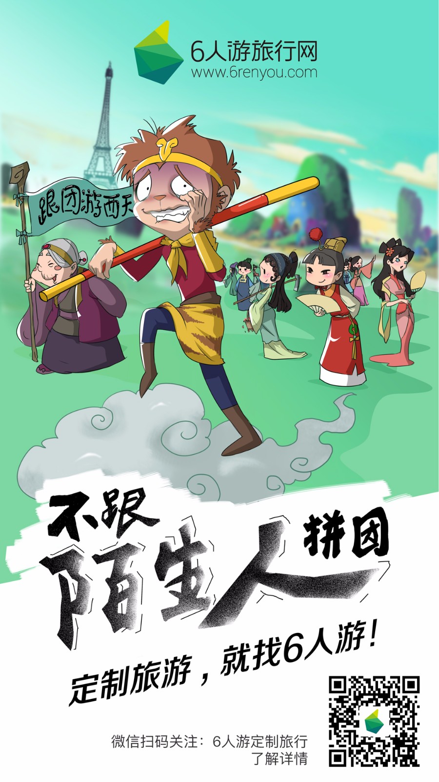 西游囧记广告_西游囧记_6人游定制旅游
