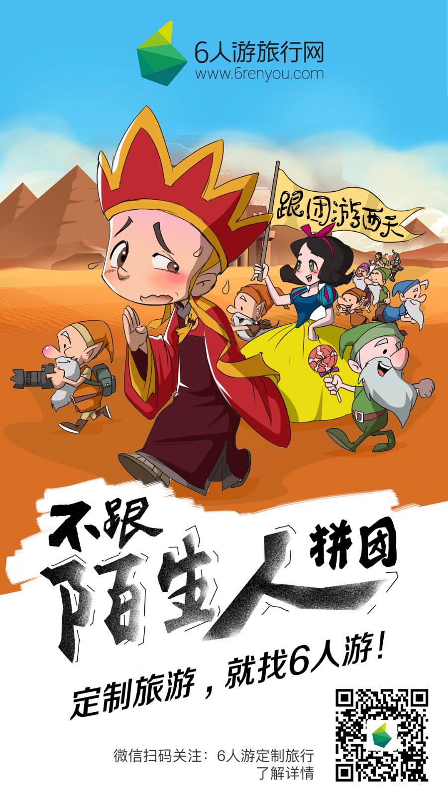 6人游定制旅游_西游囧记_西游囧记广告