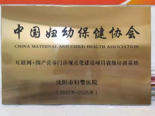 沈阳市妇婴医院被评为“互联网+围产营养门诊规范化建设项目”省级基地