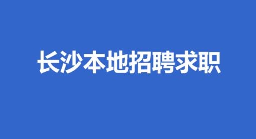 长沙市人才网官方版