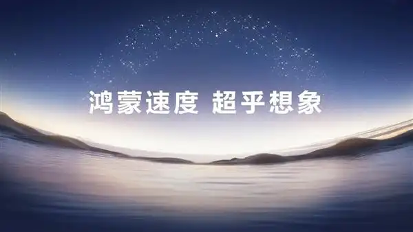 大厂齐聚发力鸿蒙6！国产操作系统生态迈入“从1到100”加速成长期