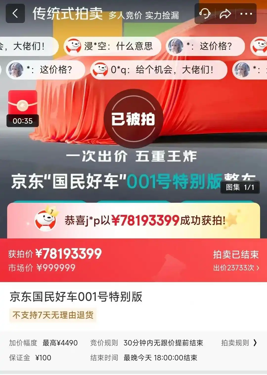 京东“国民好车”001号拍卖：出价超2万次，最后获拍价超7819万元