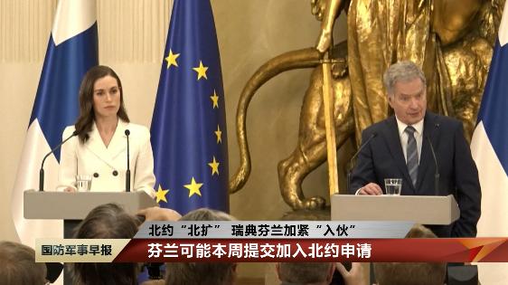 北约“北扩” 瑞典芬兰加紧“入伙”