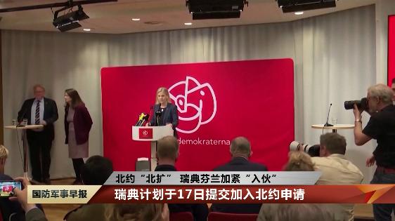 瑞典计划加入北约_波兰宣布联手瑞典 同天俄官宣：征兵_芬兰申请加入北约