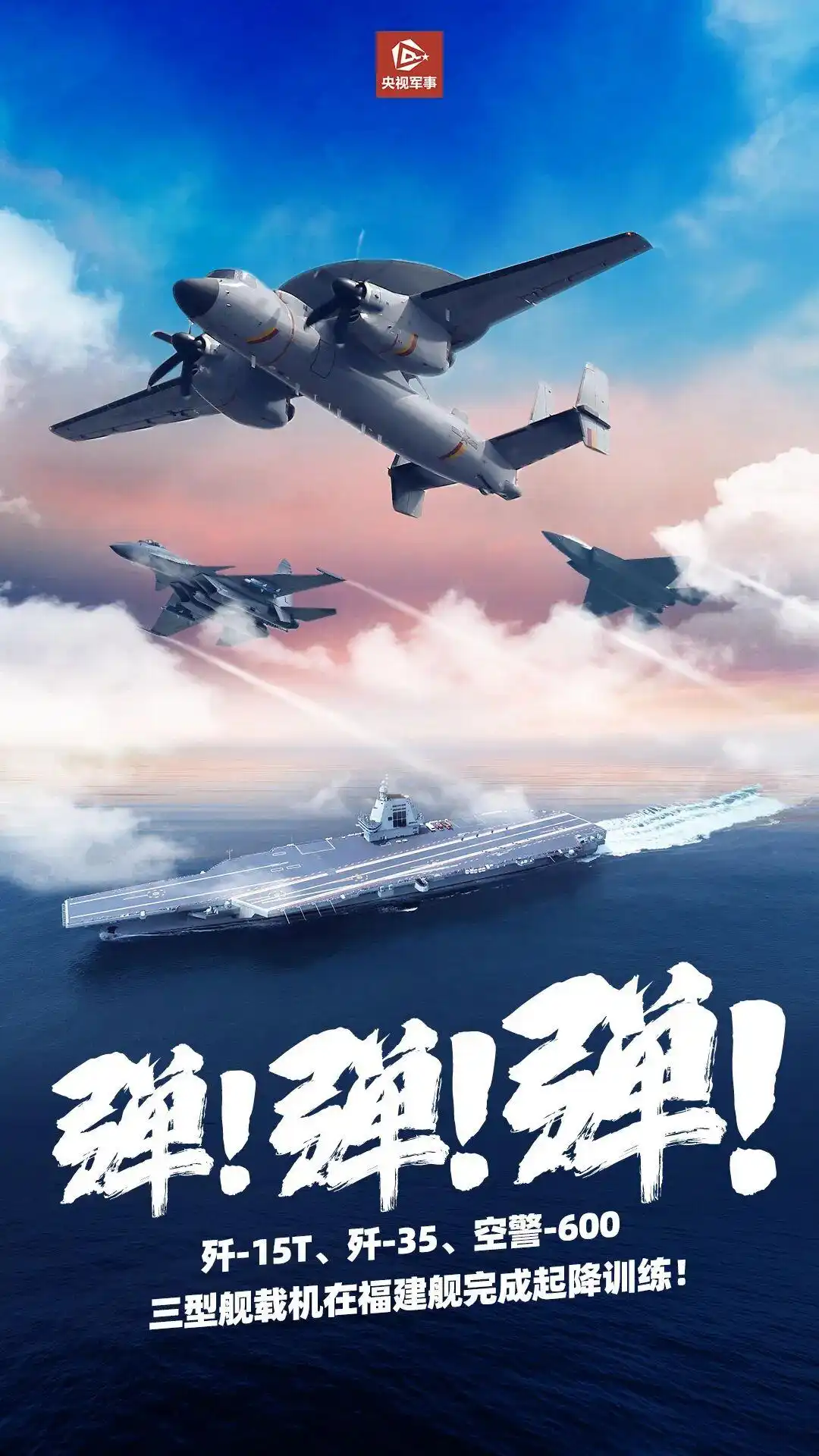 福建舰电磁弹射 起降训练 空警600舰载机_福建舰三型机弹射成功意味着什么
