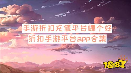 手游折扣充值平台哪个好 折扣手游平台app合集