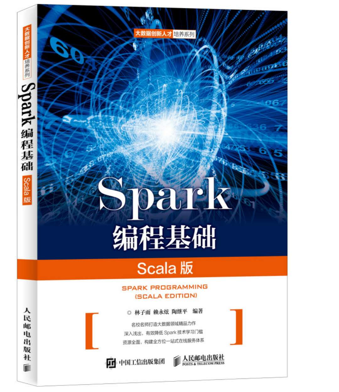 《Spark编程基础(Scala版)》教材官网