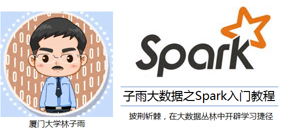 子雨大数据之Spark入门