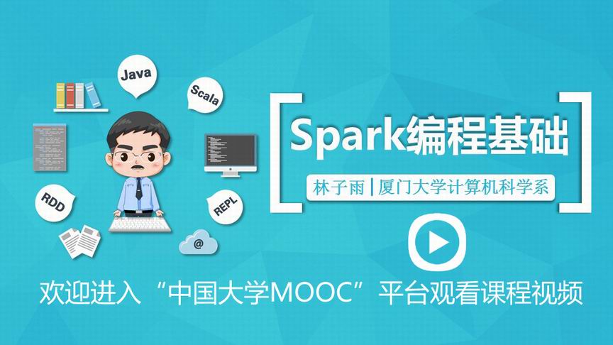 Spark编程基础Scala版_spark哪本书比较好_大数据技术原理与应用衔接教程