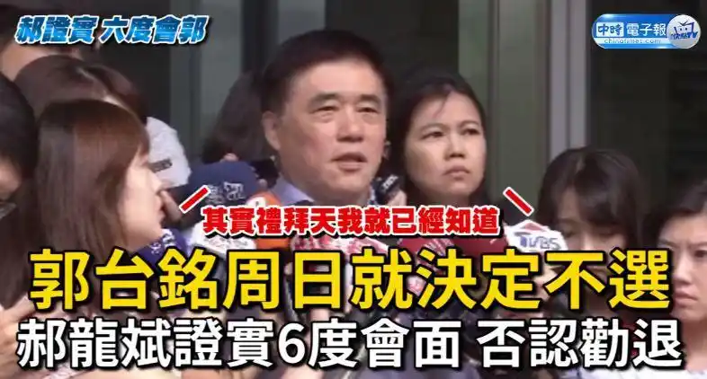 郝龙斌：不容许“郭台铭事件”重演_郝龙斌劝说郭台铭退选_郭台铭退选国民党