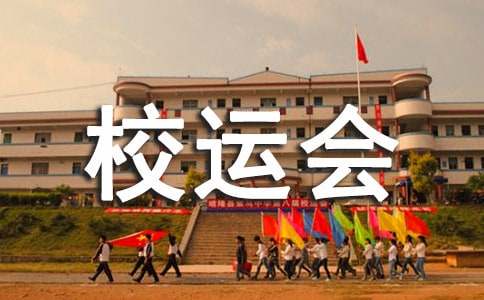 大学校运会新闻稿