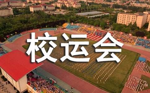 校运会新闻稿(优选15篇)