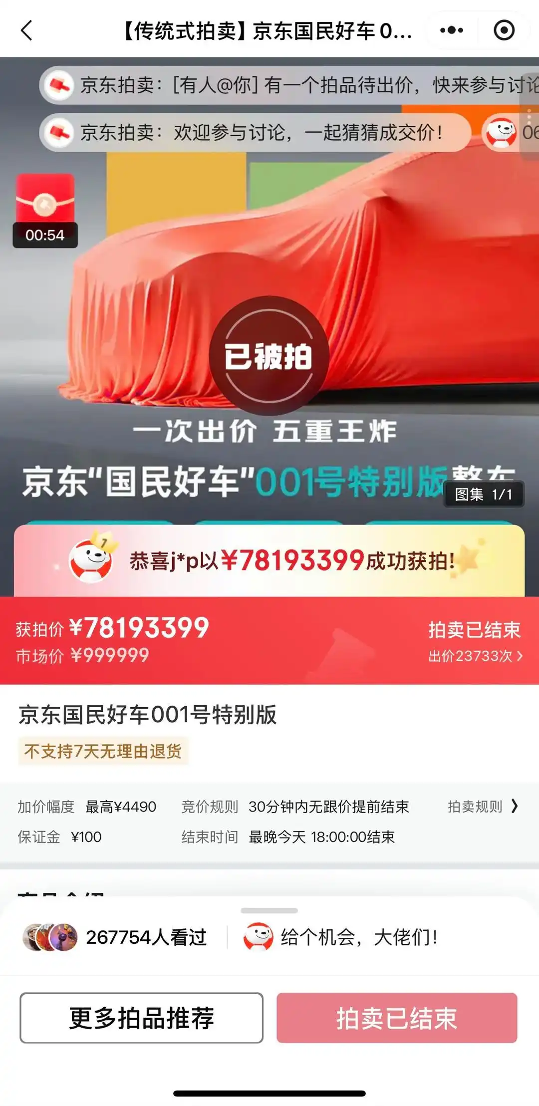 京东001号车以7819万元拍出，毁拍只需扣除100元保证金