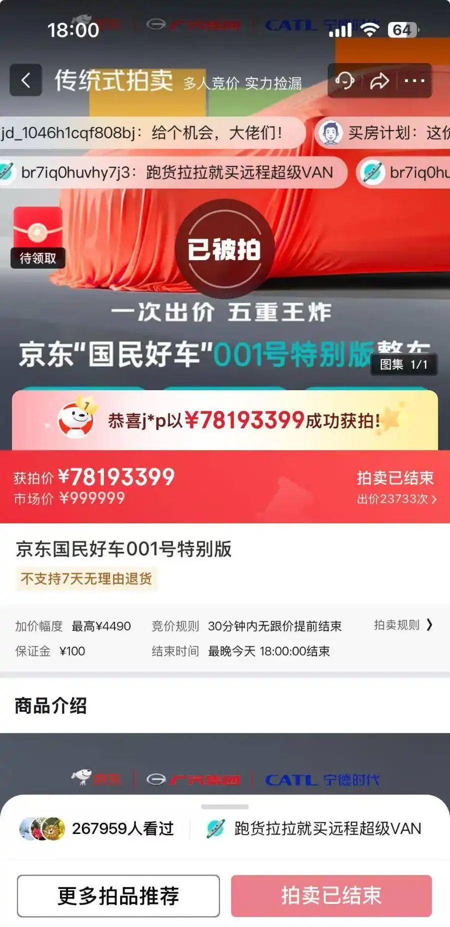 1元起拍，最终价超7800万！京东“国民好车”001号特别版拍卖结束