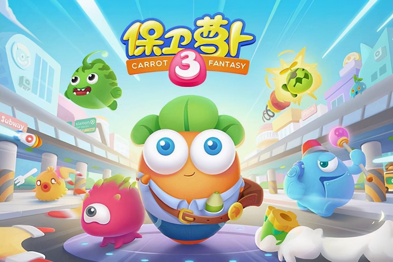 保卫萝卜boss7攻略_保卫萝卜3糖果赛高分攻略_保卫萝卜3糖果赛武器搭配