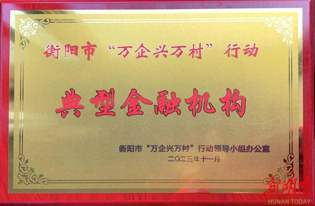 衡山农商银行获评衡阳市“万企兴万村”行动“典型金融机构”