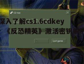 一、cs1.6cdkey的重要性