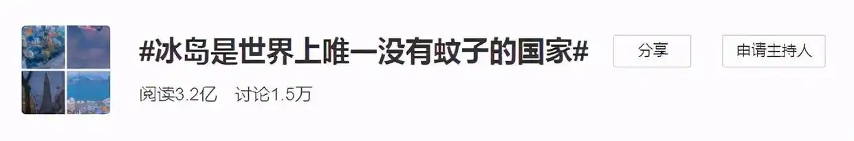 冰岛没有蚊子的原因_冰岛唯一没有蚊子的国家_现在只剩南极没蚊子了