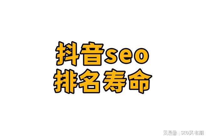 抖音seo关键词优化延长视频排名寿命_seo关键词刷排名联系方式_提升视频合集权重维持排名