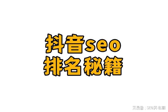 seo关键词刷排名联系方式_抖加投流策略_抖音seo关键词优化
