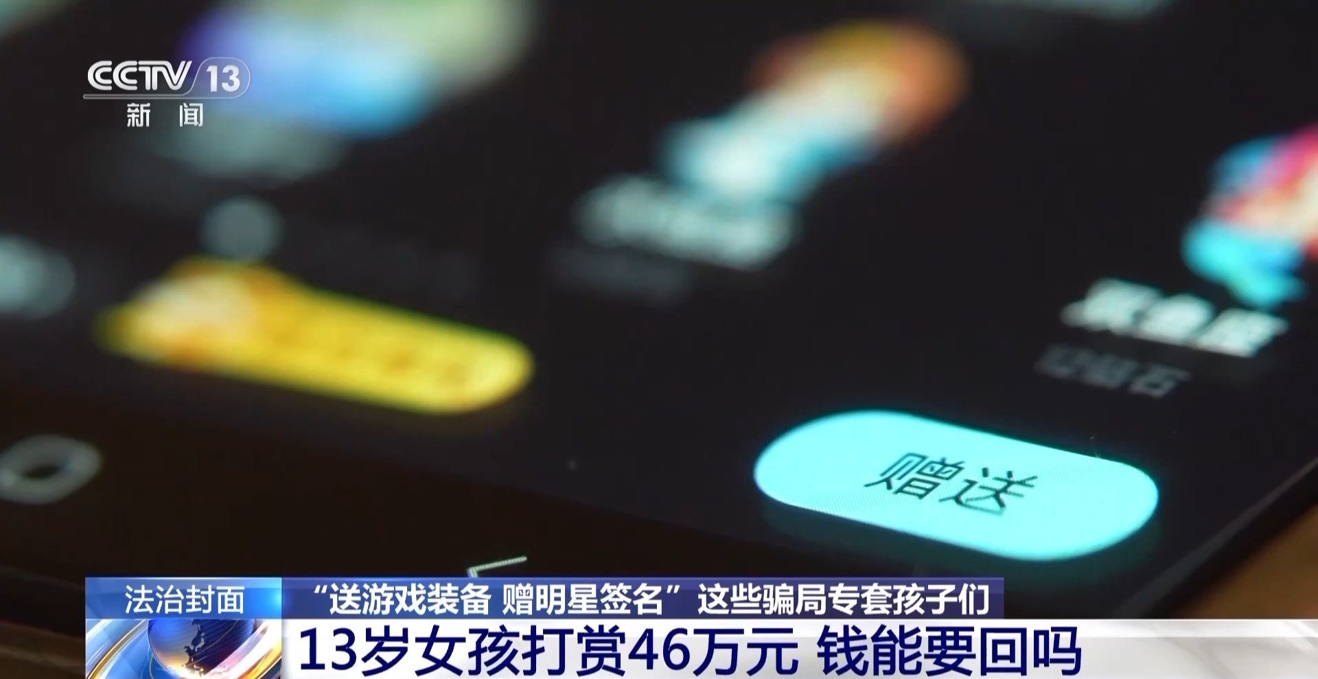 不要下载的网络游戏_冒充律师威胁转账骗局_暑期未成年人网络诈骗