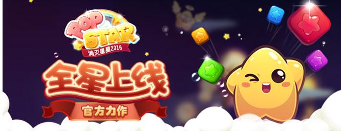 咪咕互娱全球独代《消灭星星2016》 安卓版全“星”上线