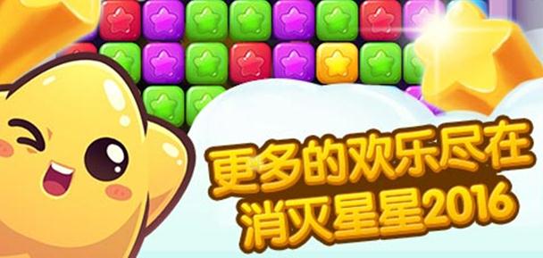 消灭星星2016 安卓版 全新成长系统_消灭星星手机版免费下载_消灭星星手游 经典消除玩法 高额分数加成