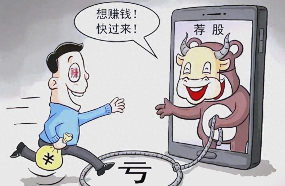 免费荐股稳赚不赔，别被虚假盈利蒙眼