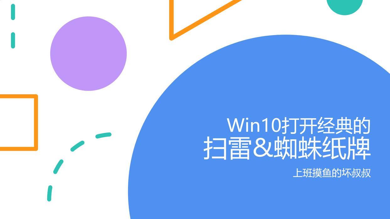 Win10怎么打开经典的扫雷和蜘蛛纸牌？
