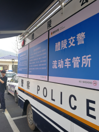 醴陵市公安局交警大队的流动车管所极大的方便了市民