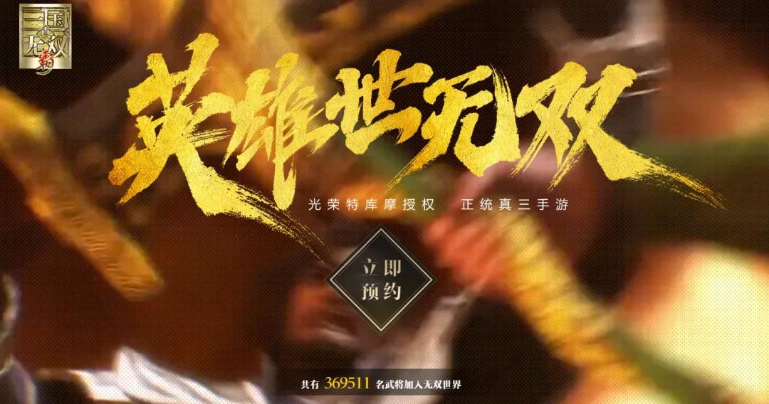 光荣三国IP发展历程_高达无双pc版_真三国无双手游