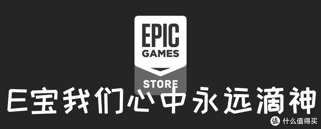 Epic游戏大促每日送游戏活动_莎木3预测送出可能性_epic games