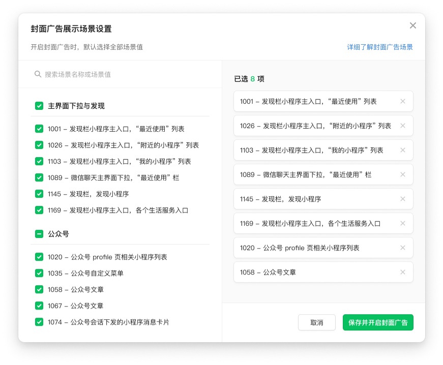 小程序封面广告播控能力_小程序封面广告用户标签_小程序广告位