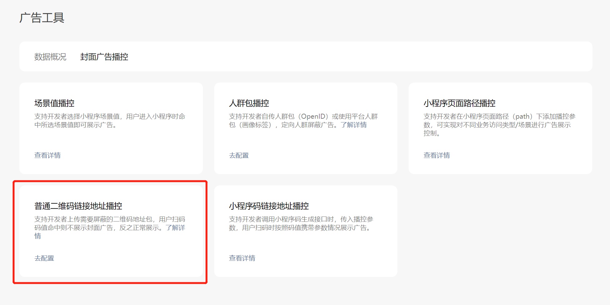 小程序封面广告用户标签_小程序广告位_小程序封面广告播控能力