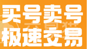 交易猫手游账号交易平台_交易猫安全保障便捷操作_交易猫手游平台官网下载安装