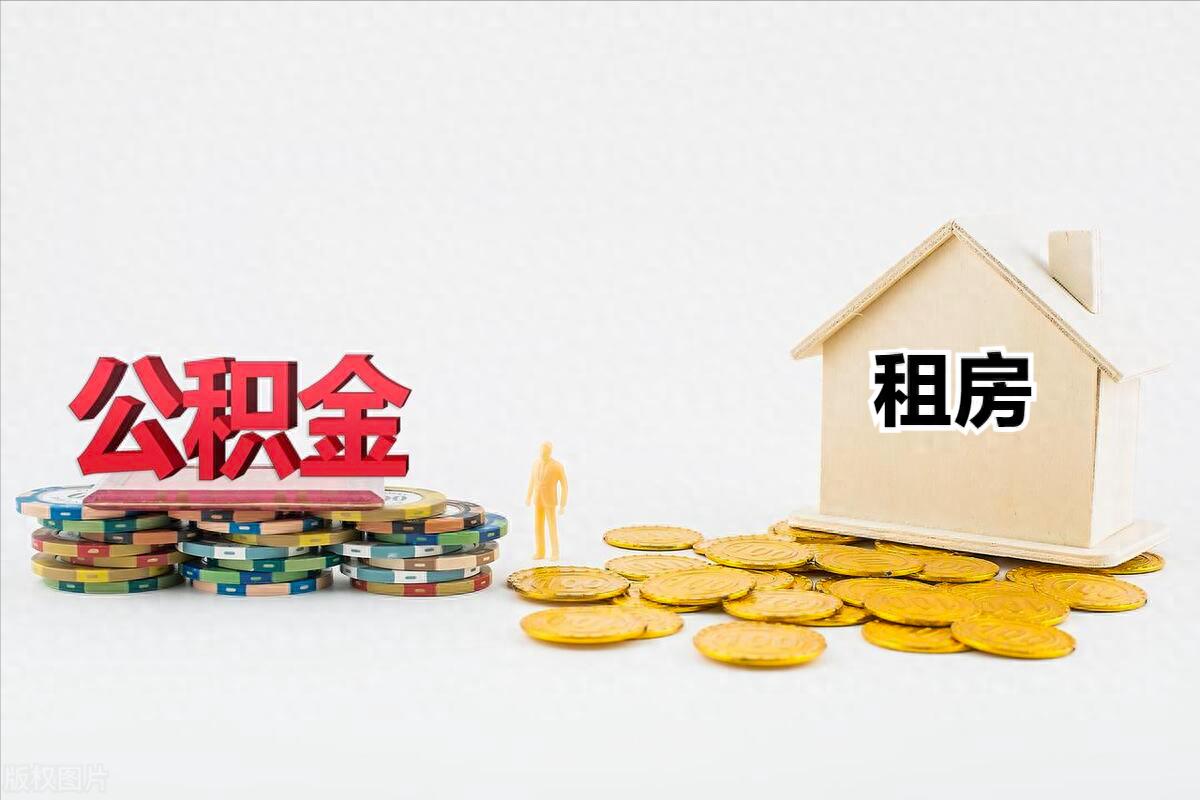 贵阳市公租房信息网查询系统_贵阳公积金租房提取_贵阳公积金线上提取租房