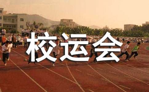 校运会的通讯稿范文6篇