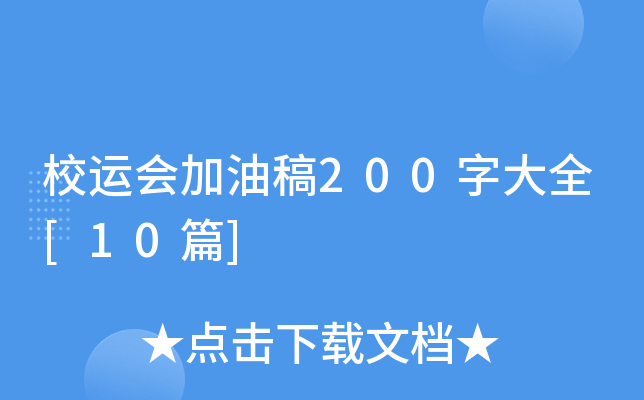 校运会加油稿200字大全[10篇]