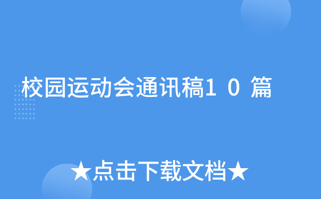 校园运动会通讯稿10篇
