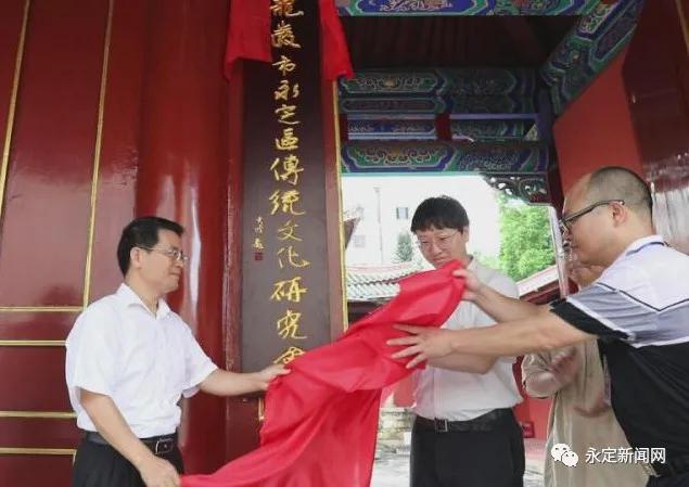 永定区中华传统文化研究会揭牌成立