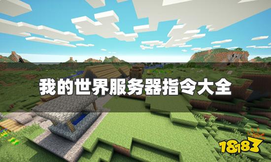 我的世界服务器指令大全 服务器必备指令汇总