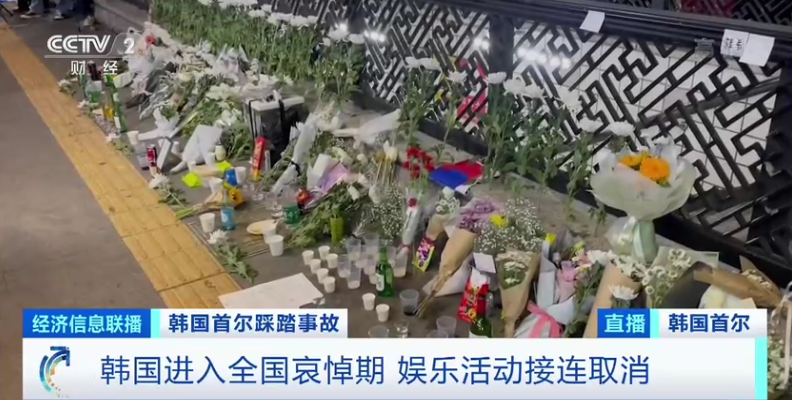 韩国梨泰院踩踏事故全国哀悼期安排_梨泰院踩踏事故最新伤亡人数_韩国梨泰院踩踏事件调查结果出炉