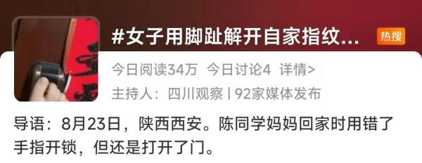 冲上热搜！女子用脚趾打开了指纹锁，网友：是个指头就给开…