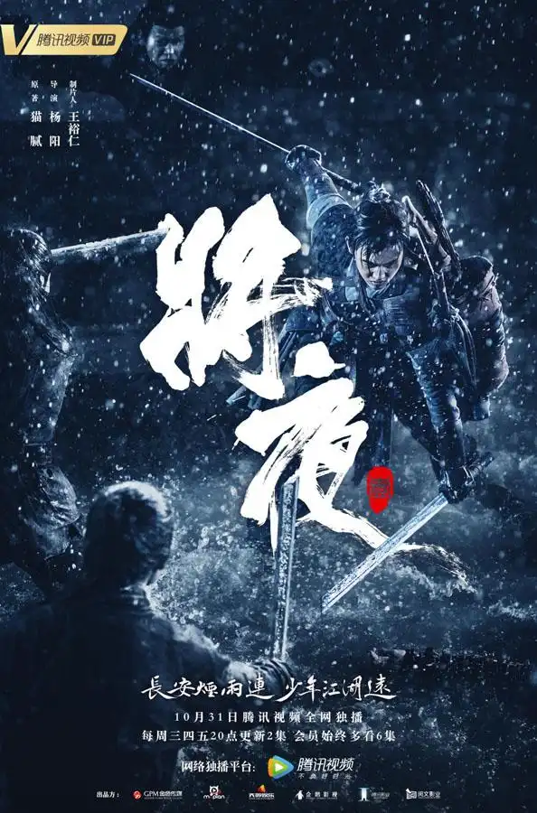 官宣《将夜》定档 10月31日腾讯视频与你热血前行