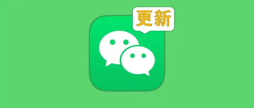 微信更新！新功能终于来了，等了12年！